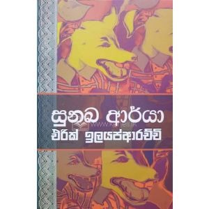සුනඛ ආර්යා