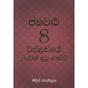 මා දුටු ජනවාරි 8