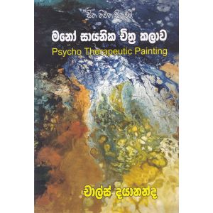 මනෝ සායනික චිත්‍ර කලාව