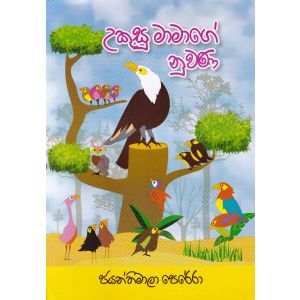 උකුසු මාමාගේ නුවණ