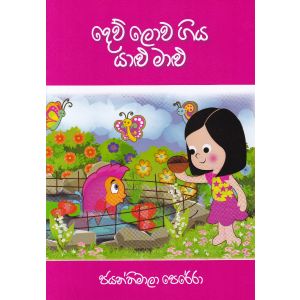 දෙව් ලොව ගිය යාළු මාළු