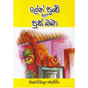 ලේන් පුංචි සහ පූස් බබා