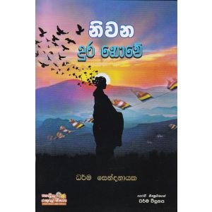 නිවන දුර නොවේ