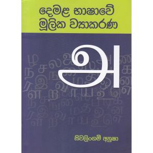 දෙමළ භාෂාවේ මූලික ව්‍යාකරණ