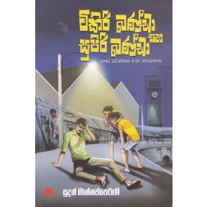 ටිකිරි බණ්ඩා සහ සුපිරි බණ්ඩා