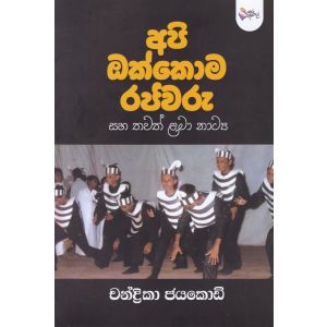 අපි ඔක්කොම රජවරු