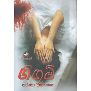 ගිගුම් 