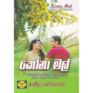 කෝනා මල්