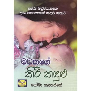 මවකගේ කිරි කඳුළු