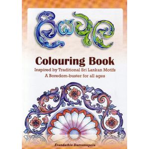 ලියවැල - Colouring book