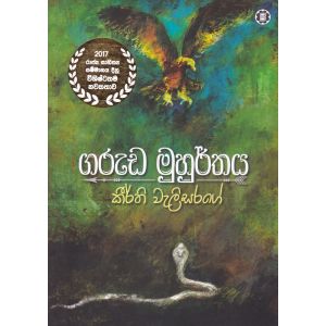 ගරුඩ මුහුර්තය