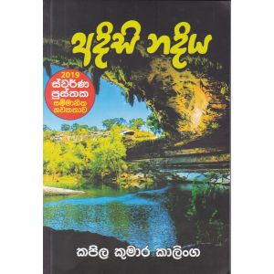 අදිසි නදිය 