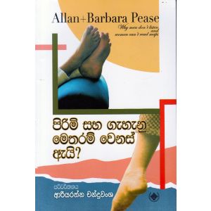 පිරිමි සහ ගැහැනු මෙතරම් වෙනස් ඇයි?