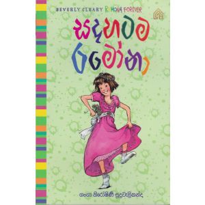 සදහටම රමෝනා - 7