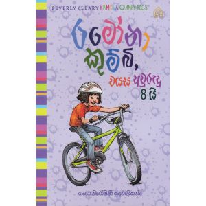 රමෝනා කුම්බි වයස අවුරුදු 8යි  - 6