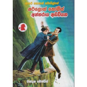 ෂර්ලොක් හෝම්ස් අන්තරාය අඩවියක