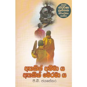 අතකින් අම්මා ය අතකින් මෙරමා ය