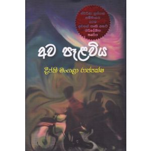 අව පෑළවිය