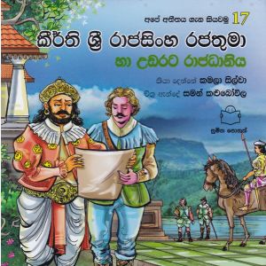 අපේ අතීතය ගැන කියවමු -17 කීර්ති ශ්‍රී රාජසිංහ රජතුමා හා උඩරට රාජධානිය