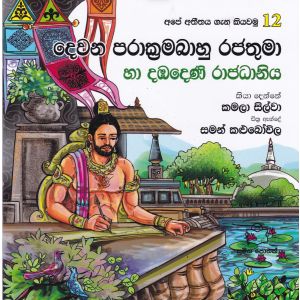 අපේ අතීතය ගැන කියවමු -12 දෙවන පරාක්‍රමබාහු රජතුමා හා දඹදෙණි රාජධානිය 