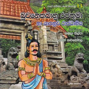 අපේ අතීතය ගැන කියවමු -13 බුවනෙකබාහු රජතුමා හා යාපහුව රාජධානිය 