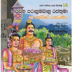 අපේ අතීතය ගැන කියවමු -14 හයවන පරාක්‍රමබාහු රජතුමා හා කෝට්ටේ රාජධානිය