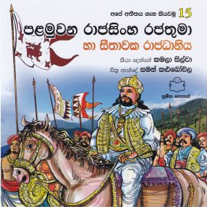 අපේ අතීතය ගැන කියවමු -15 පළමුවන රාජසිංහ රජතුමා හා සීතාවක රාජධානිය