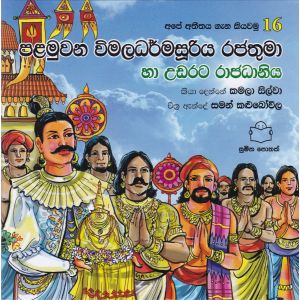 අපේ අතීතය ගැන කියවමු -16 පළමුවන විමලධර්මසූරිය රජතුමා හා උඩරට රාජධානිය