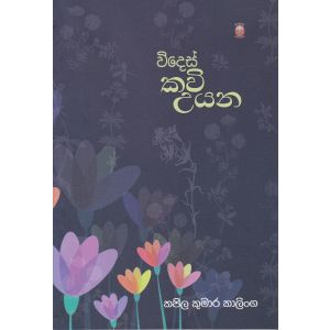 විදෙස් කවි උයන