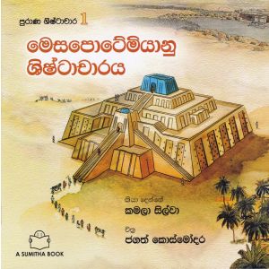 පුරාණ ශිෂ්ටාචාර 1- මෙසපොටේමියානු ශිෂ්ටාචාරය 