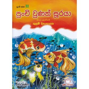 පුංචි කතා 11 - පුංචි වුණත්  සූරයා