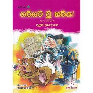 පුංචි කතා 8 - නරියට වූ හරිය!