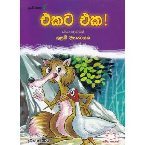 පුංචි කතා 7 - එකට එක!