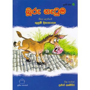 පුංචි කතා 6 - බූරු නැටුම