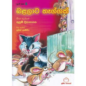 පුංචි කතා 5 - බළලාට තෑග්ගක්