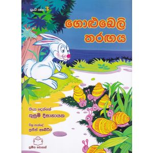 පුංචි කතා 3 - ගොළුබෙලි තරඟය