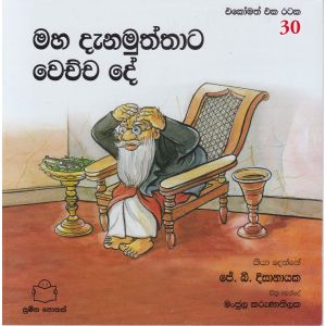 එකෝමත් එක රටක 30 - මහ දැනමුත්තාට වෙච්ච දේ