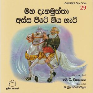 එකෝමත් එක රටක 29 - මහ දැනමුත්තා අස්ස පිටේ ගිය හැටි 