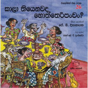 එකෝමත් එක රටක 26 - කාලා තියනවද හොත්තෙරිපංචං?