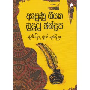 ඇසුණු ගීයක නුදුටු ඡන්දස