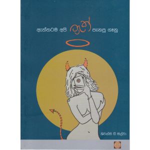 ඇත්තටම අපි ට්‍රැක් පැනපු ගෑනු