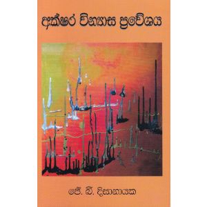 අක්ෂර වින්‍යාස ප්‍රවේශය