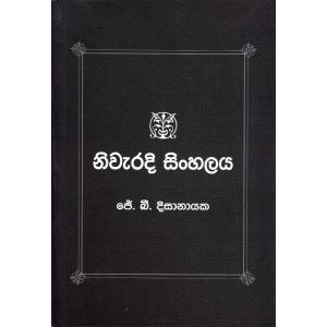 නිවැරදි සිංහලය