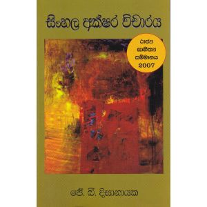 සිංහල අක්ෂර විචාරය 