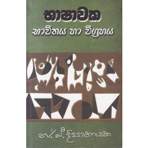 භාෂාවක භාවිතය හා විග්‍රහය