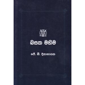 බසක මහිම 