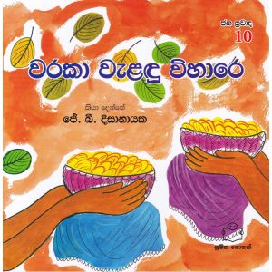 ජන ප්‍රවාද 10 - වරකා වැළඳු විහාරේ