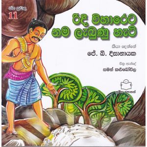 ජන ප්‍රවාද 11 - රිදී විහාරෙට නම ලැබුණු හැටි 