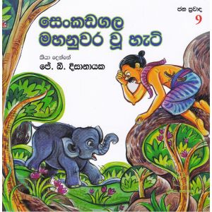 ජන ප්‍රවාද 9 - සෙංකඩගල මහනුවර වූ හැටි 