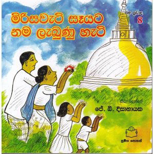 ජන ප්‍රවාද 8 - මිරිසවැටි සෑයට නම ලැබුණු හැටි